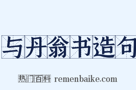 与丹翁书造句是什么意思的图片